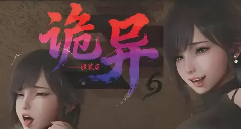 3D漫画]诡异服装店1-7+设定集-性转[791MB]
